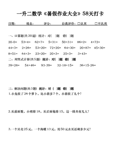 一升二数学暑假作业大全58天打卡（58页） - 少儿专区