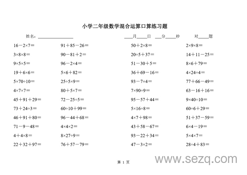 二年级下册数学混合运算口算练习题 - 文档资源第1张