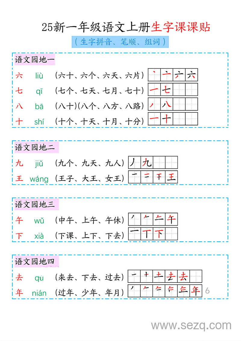 2025年新版一年级上册语文生字课课贴（生字拼音笔顺组词） - 文档资源第2张