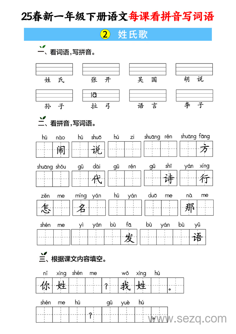 2025年春季一年级下册语文每课看拼音写词语（含答案） - 文档资源第2张