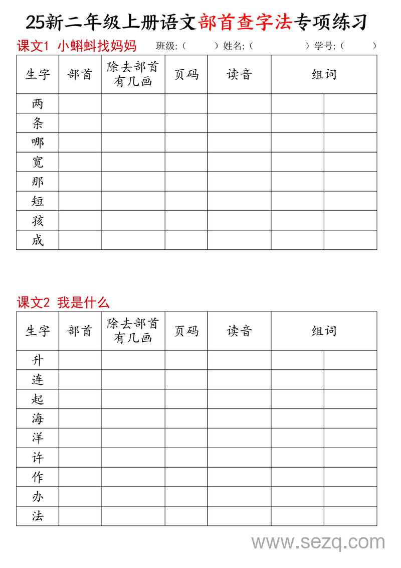 2025年新版二年级上册语文部首查字法专项练习（同步） - 文档资源第1张