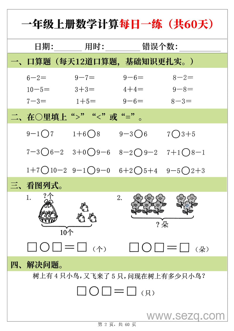 2025年新版一年级上册数学计算每日一练（60天） - 文档资源第2张