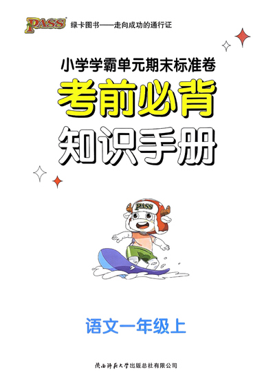 2024年秋季一年级上册语文单元期末标准卷考前必背知识手册（19页） - 少儿专区