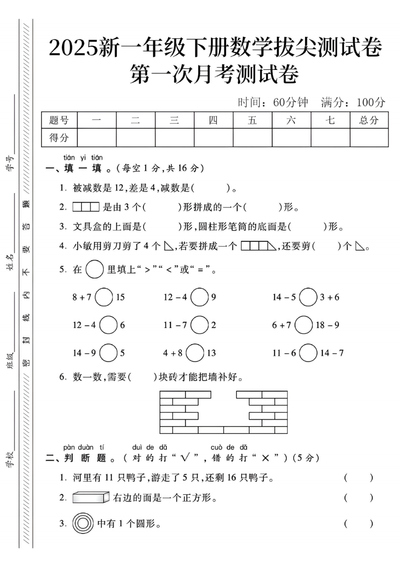 2025年一年级下册数学第一次月考测试卷（含答案）（5页） - 少儿专区