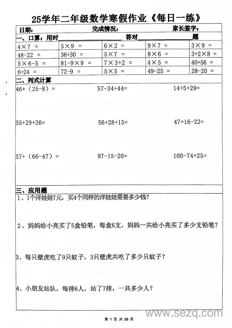 2025年二年级数学寒假作业每日一练20天(含答案) - 文档资源第1张