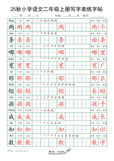 2025年秋季二年级上册语文写字表练字帖（含字词）（25页） - 少儿专区