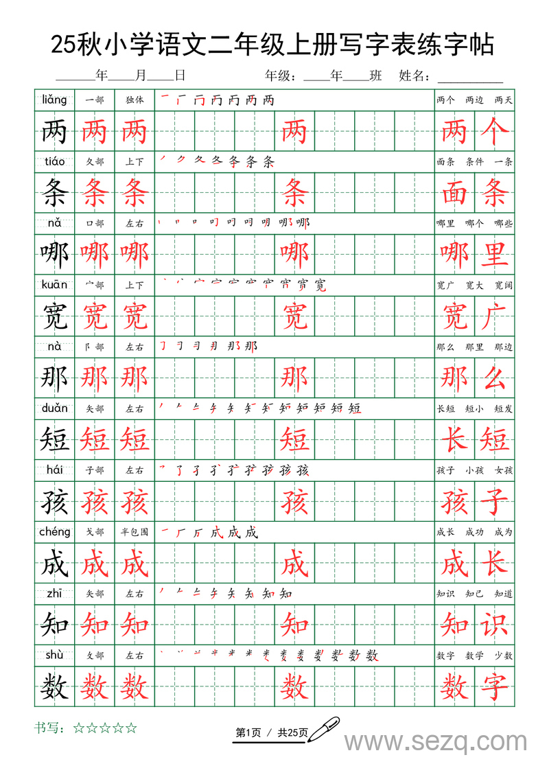 2025年秋季二年级上册语文写字表练字帖（含字词） - 文档资源第1张