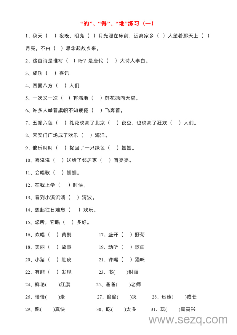 二年级语文“的”“得”“地”练习100题（含答案） - 文档资源第1张