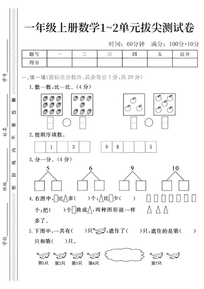 2025年一年级上册数学1~2单元拔尖测试卷（5页） - 少儿专区