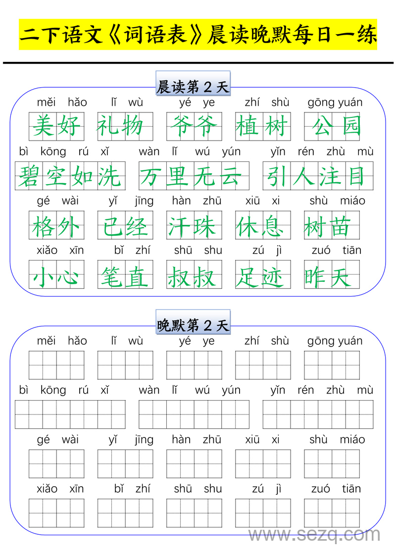 二年级下册语文词语表晨读晚默每日一练（15天） - 文档资源第2张