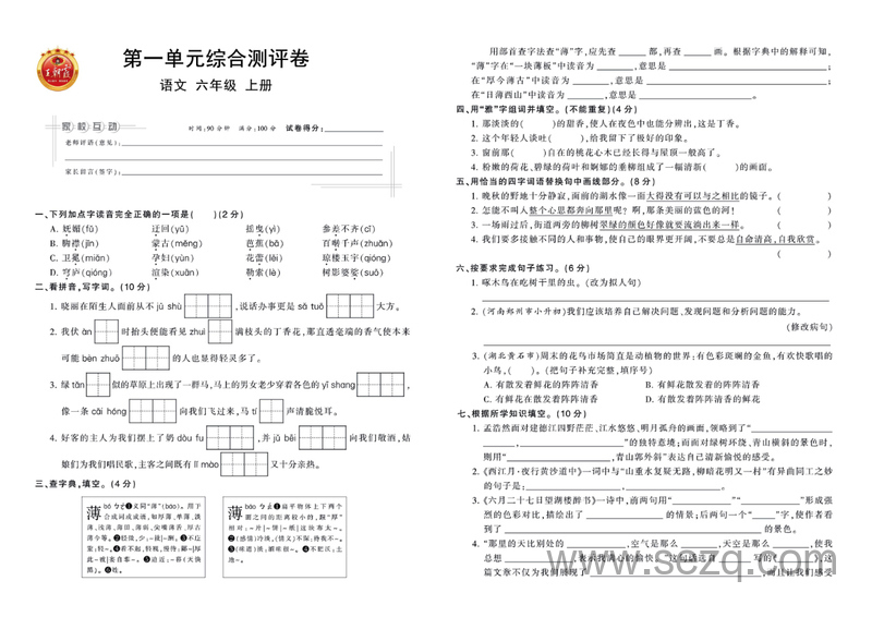 六年级上册语文单元综合测评卷（含答案详解） - 文档资源第1张
