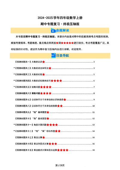 2024-2025学年四年级上册数学期中专题复习（题目及解析）（28页） - 少儿专区