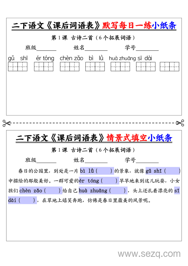 二年级下册语文课后词语表默写情景式填空每日一练小纸条 - 文档资源第1张
