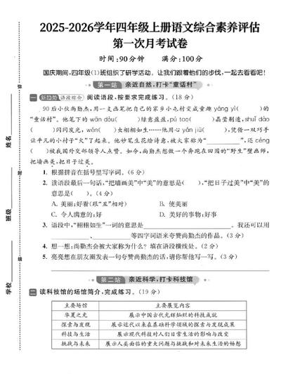 2025-2026学年四年级上册语文第一次月考综合素养评估卷（含答案）（7页） - 少儿专区