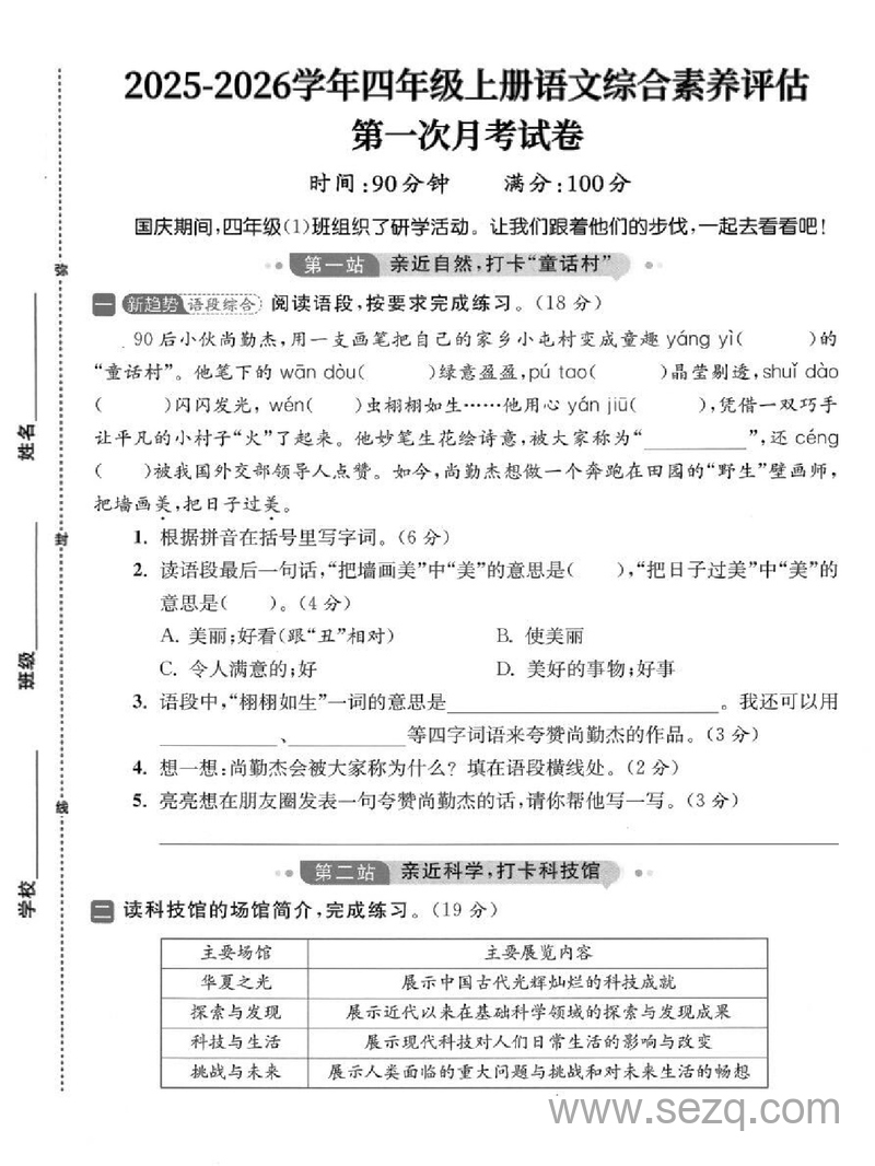2025-2026学年四年级上册语文第一次月考综合素养评估卷（含答案） - 文档资源第1张