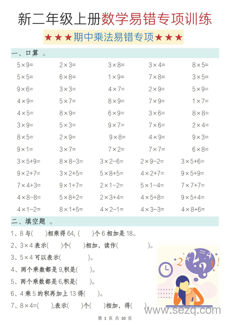 2025年秋季二年级上册数学《表内乘法》期中易错专项训练（含答案） - 文档资源第1张