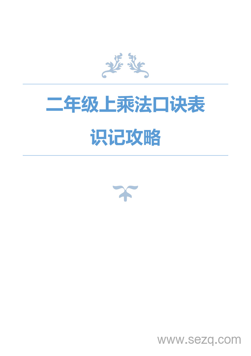 2025年二年级上册数学乘法口诀表识记攻略 - 文档资源第1张