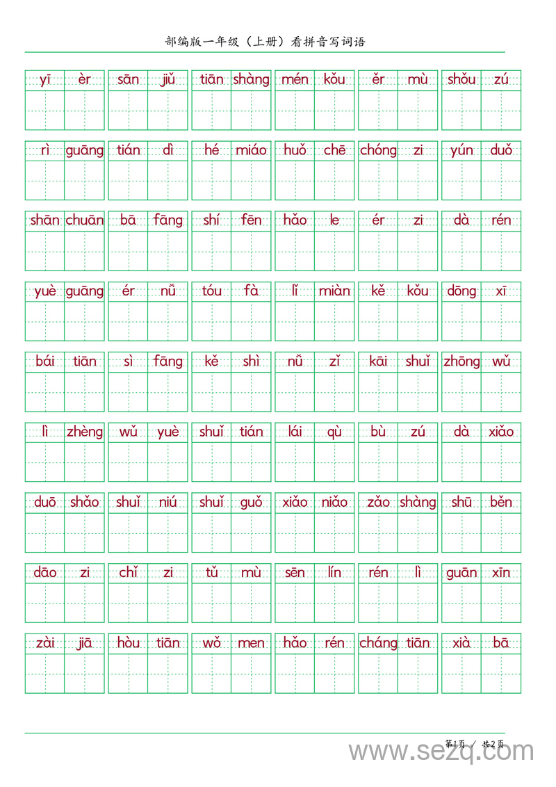 统编版一年级上册语文看拼音写词语练习（含答案） - 文档资源第1张