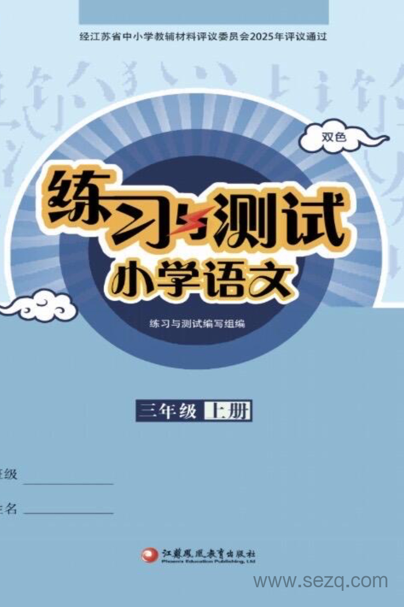 2025年三年级上册语文练习与测试课课练参考答案（江苏专用） - 文档资源第1张