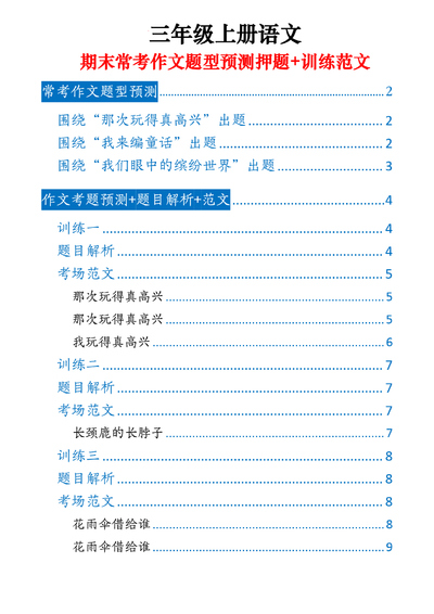 三年级上册语文期末常考作文题型预测押题训练范文（20页） - 少儿专区