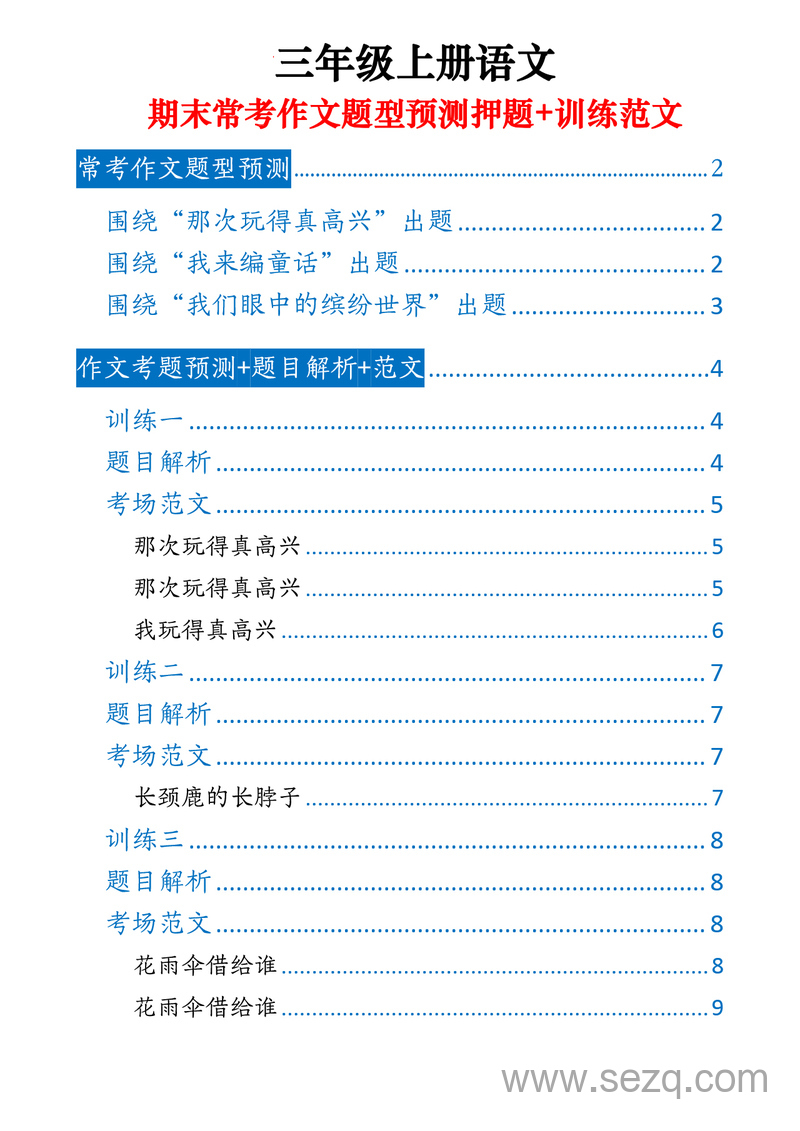 三年级上册语文期末常考作文题型预测押题训练范文 - 文档资源第1张