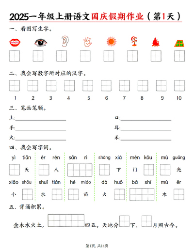 2025年一年级上册语文国庆假期作业（一天一页含答案）（14页） - 少儿专区