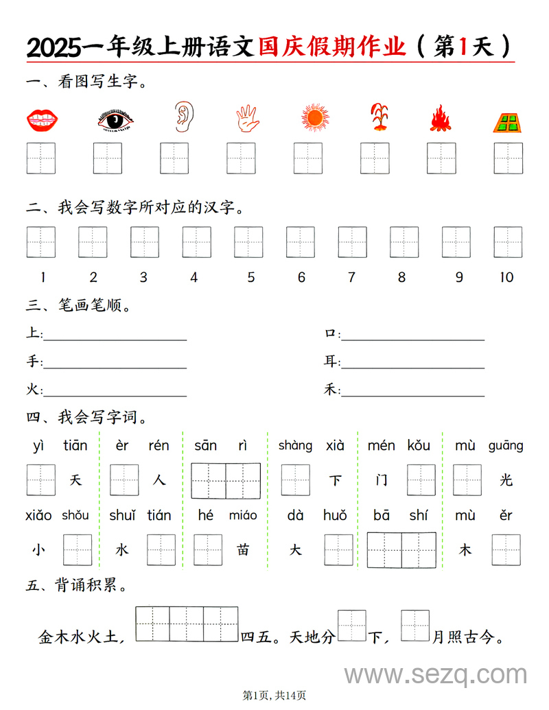 2025年一年级上册语文国庆假期作业（一天一页含答案） - 文档资源第1张