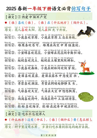 2025年新版一年级下册语文必背仿写句子专项练习（20页） - 少儿专区