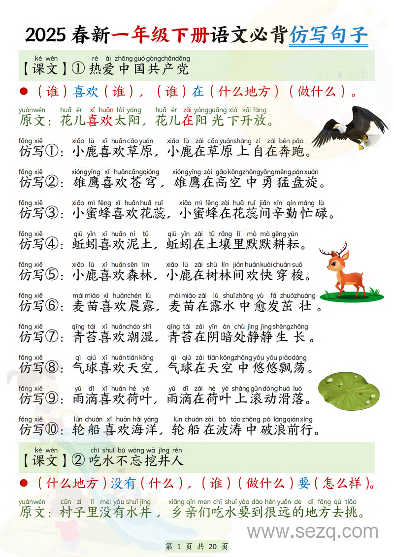 2025年新版一年级下册语文必背仿写句子专项练习 - 文档资源第1张