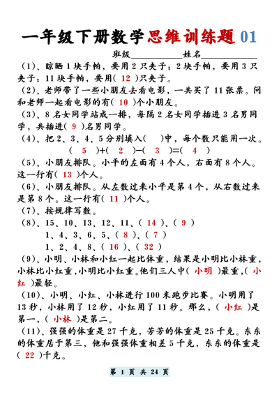 一年级下册数学思维训练题12套（含答案）（24页） - 少儿专区