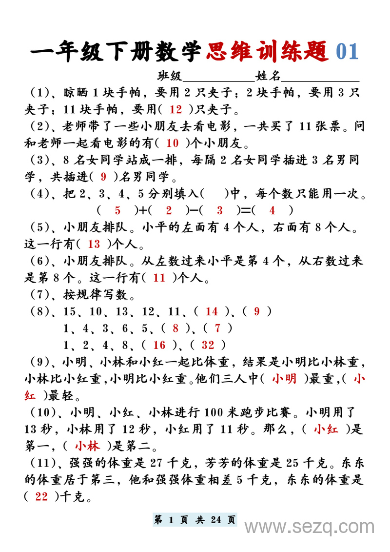 一年级下册数学思维训练题12套（含答案） - 文档资源第1张