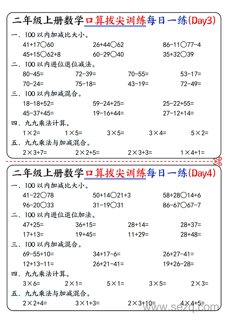 二年级上册数学口算拔尖训练每日一练16天（含答案） - 文档资源第2张