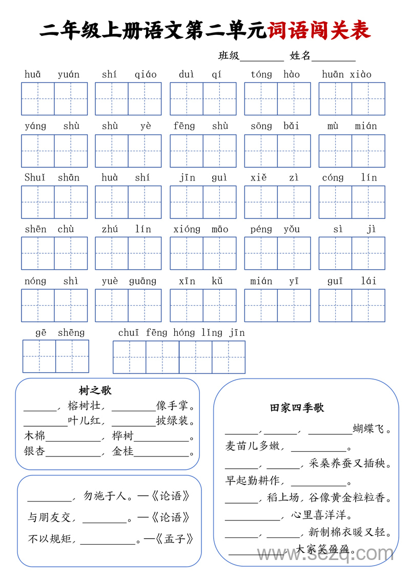 二年级上册语文1-8单元词语闯关表 - 文档资源第2张