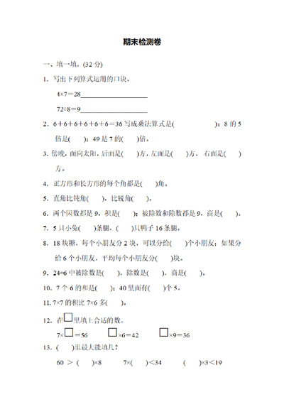 二年级上册数学期末检测卷（含答案）（9页） - 少儿专区