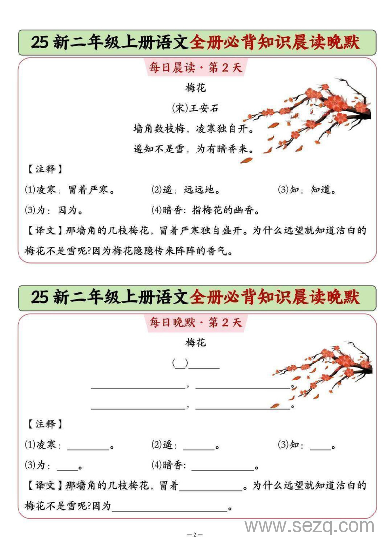 2025年新版二年级上册语文全册必背知识晨读晚默 - 文档资源第2张