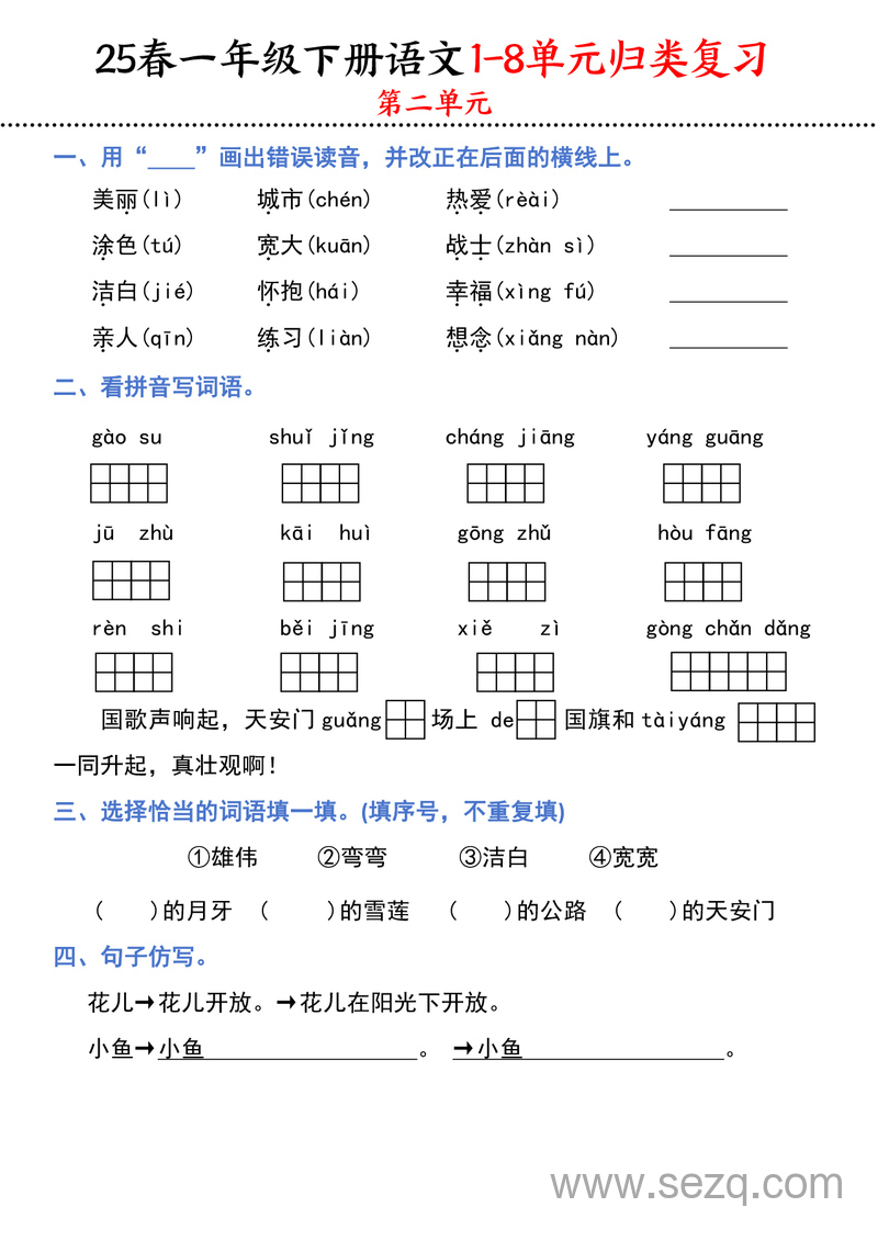 2025年春季一年级下册语文1-8单元归类复习 - 文档资源第3张