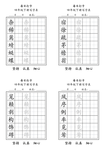 四年级下册语文写字表每日打卡练习（11页） - 少儿专区