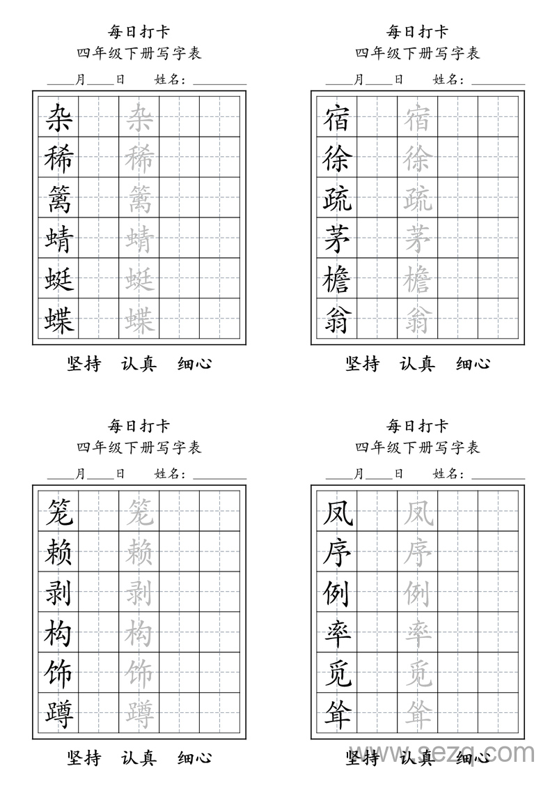 四年级下册语文写字表每日打卡练习 - 文档资源第1张
