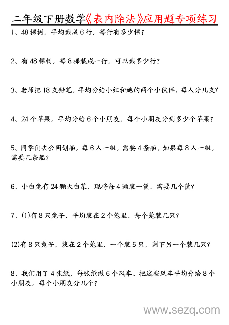二年级下册数学表内除法应用题专项练习（含答案） - 文档资源第1张