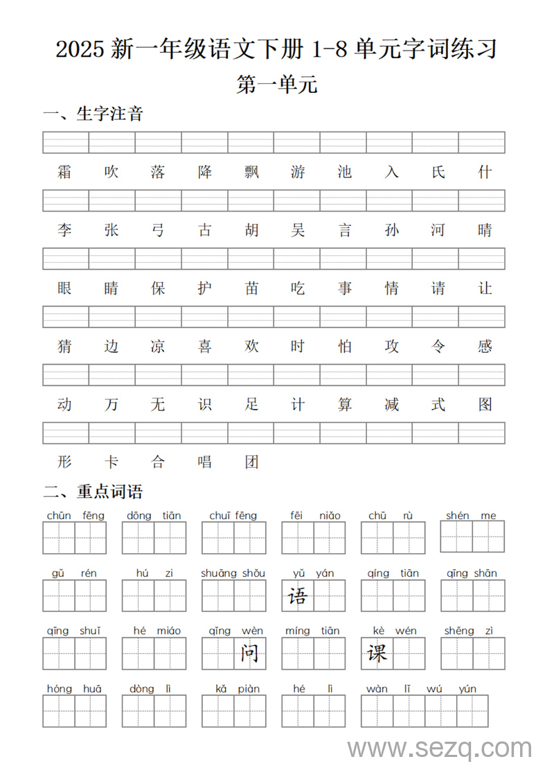2025年新一年级下册语文1-8单元字词练习（含答案） - 文档资源第1张
