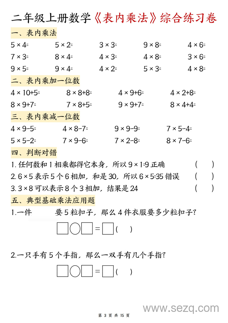 二年级上册数学表内乘法综合练习卷 - 文档资源第3张