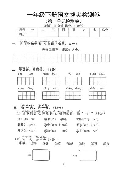2025年一年级下册语文1-8单元拔尖卷（36页） - 少儿专区