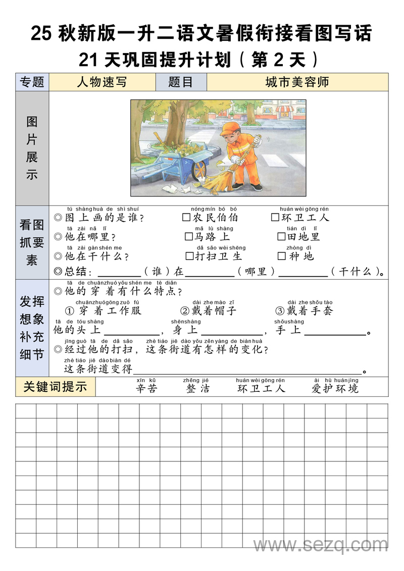 2025年秋季新版一年级上册语文暑假衔接看图写话21天巩固提升计划 - 文档资源第2张