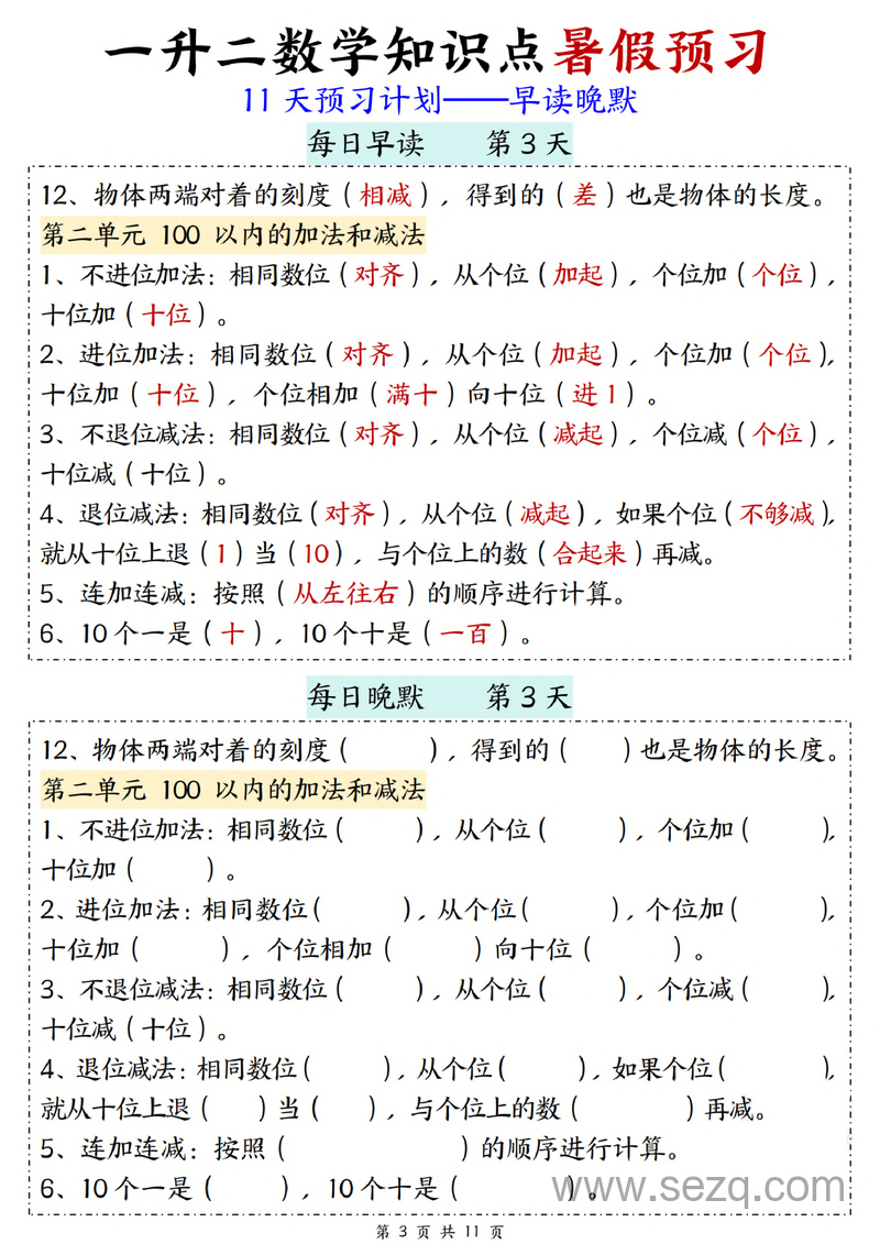 一升二数学知识点暑假预习11天计划（早读晚默） - 文档资源第3张