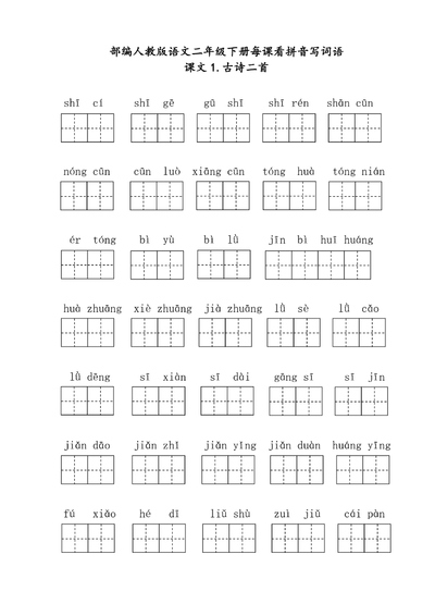 二年级下册语文每课看拼音写词语（含答案）（37页） - 少儿专区