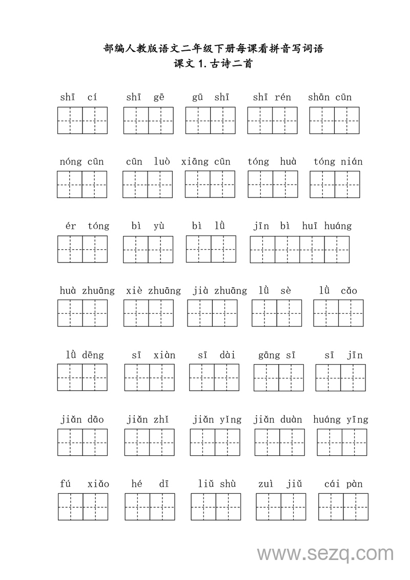 二年级下册语文每课看拼音写词语（含答案） - 文档资源第1张