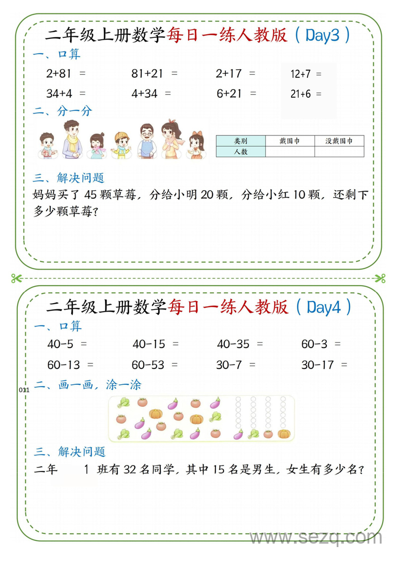 2025年二年级上册数学每日一练小纸条（人教版） - 文档资源第2张