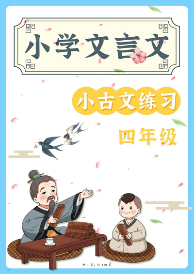2025年四年级语文小古文阅读理解59篇（含答案）（140页） - 少儿专区