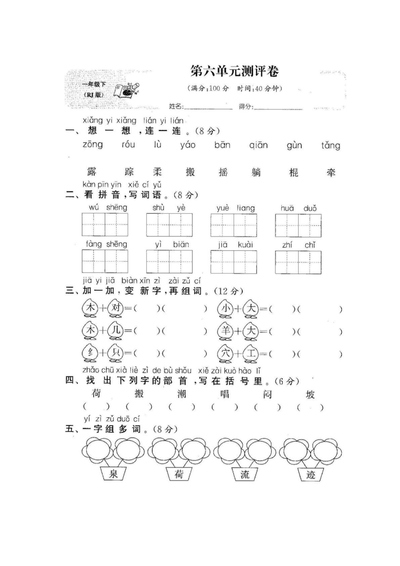 一年级下册语文第六单元测评卷（含答案）（5页） - 少儿专区