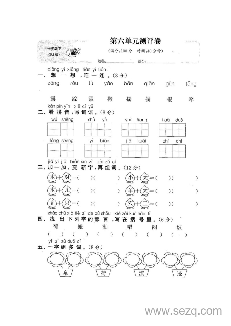 一年级下册语文第六单元测评卷（含答案） - 文档资源第1张